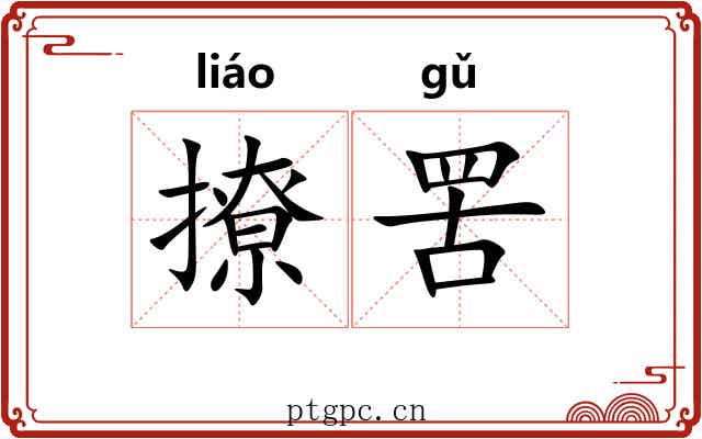 撩罟