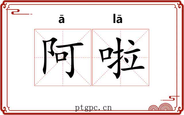 阿啦