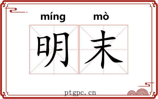 明末