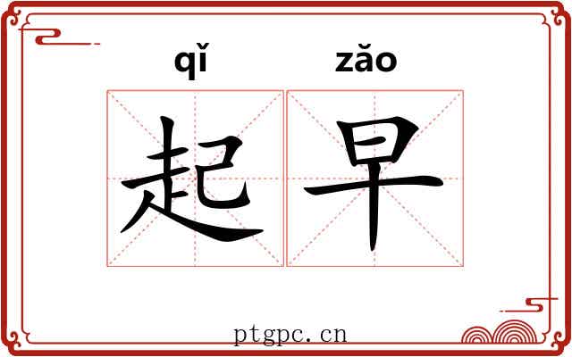起早 起早