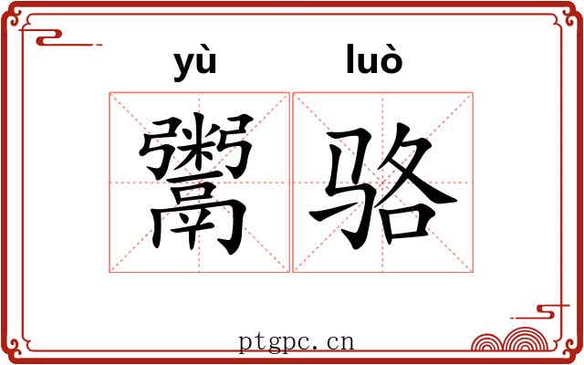 鬻骆