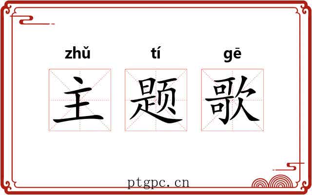 主题歌 主题歌