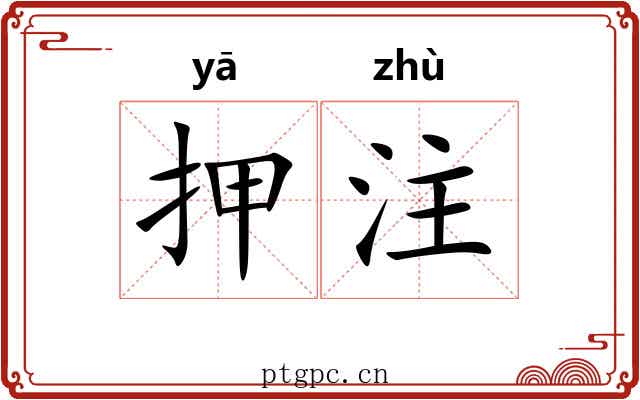 押注 押注