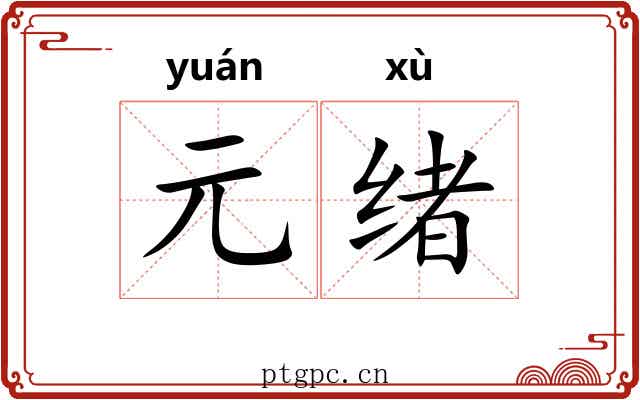 元绪