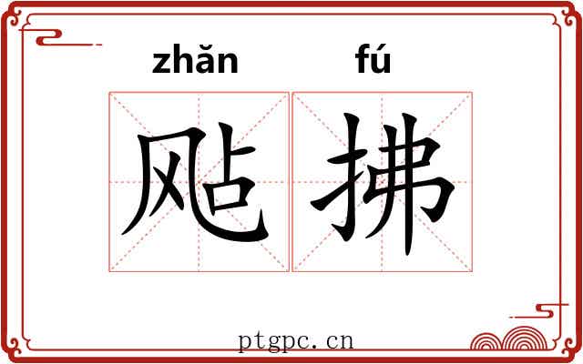 飐拂