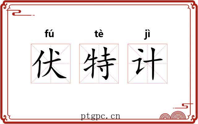 伏特计