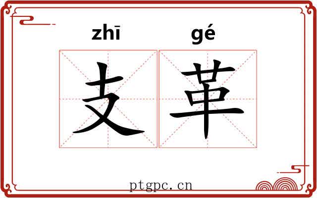 支革 支革