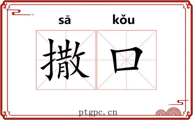 撒口