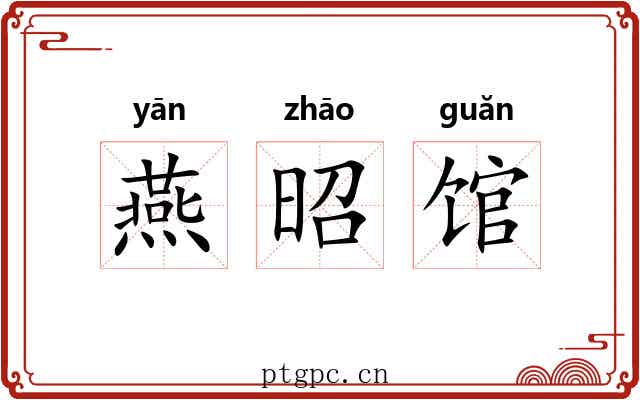 燕昭馆 燕昭馆