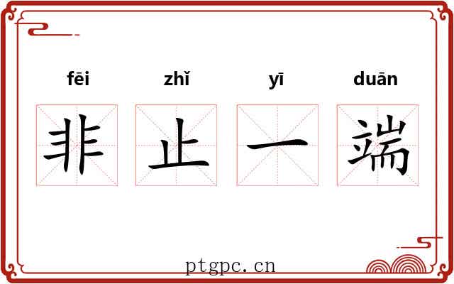 非止一端 非止一端