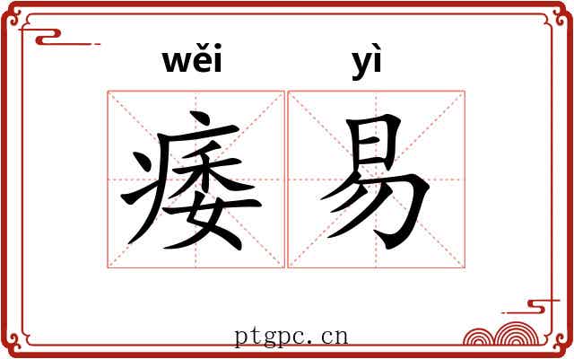 痿易
