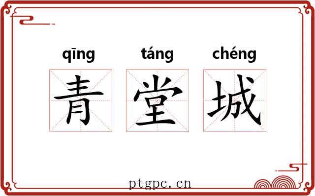 青堂城 青堂城