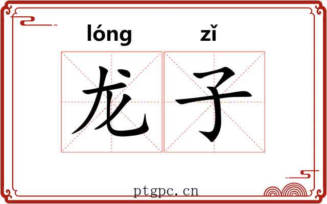 龙子 龙子