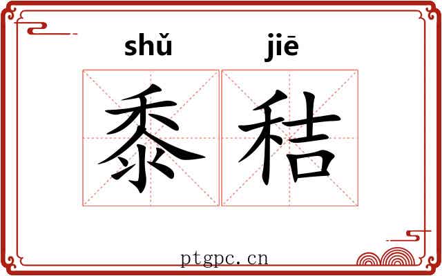 黍秸
