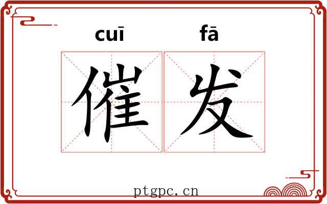 催发 催发