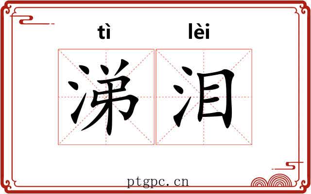 涕泪
