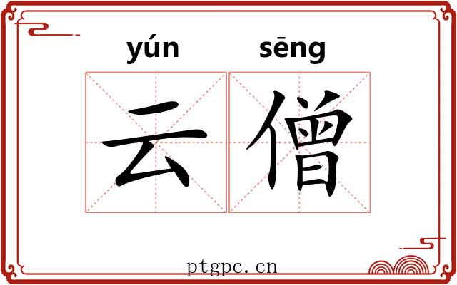 云僧