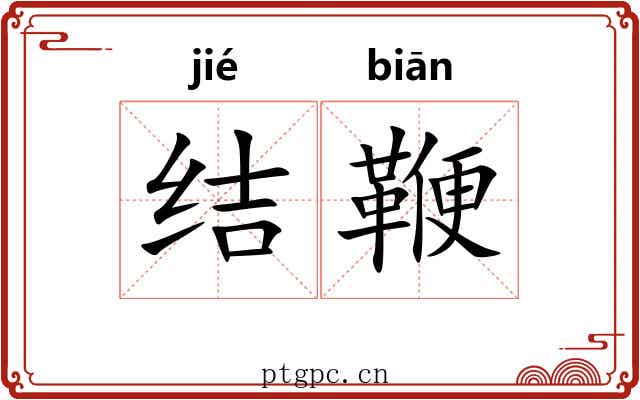 结鞭