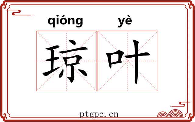 琼叶