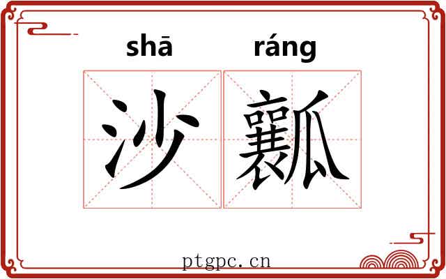 沙瓤