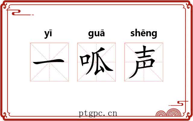 一呱声