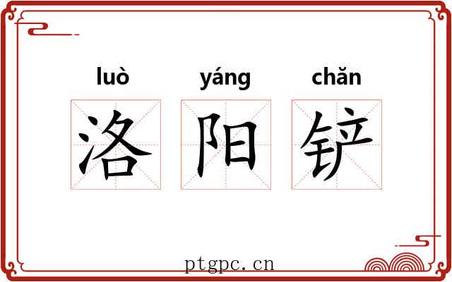 洛阳铲 洛阳铲