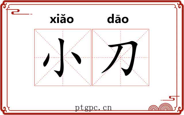 小刀 小刀