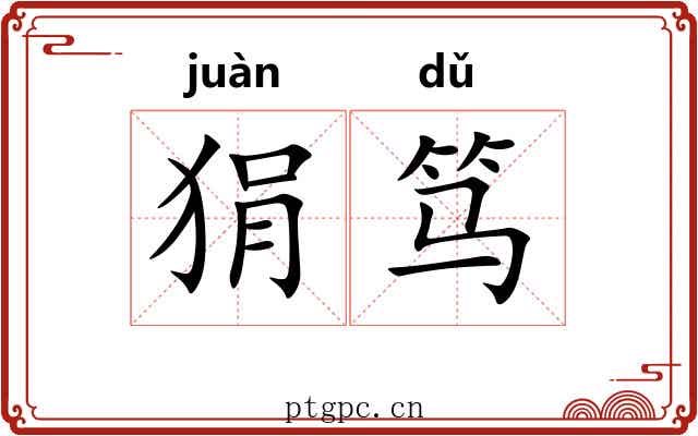 狷笃