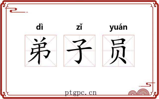 弟子员 弟子员