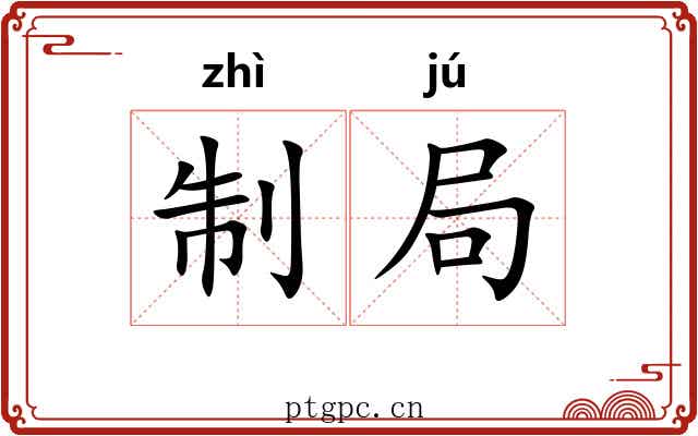 制局 制局