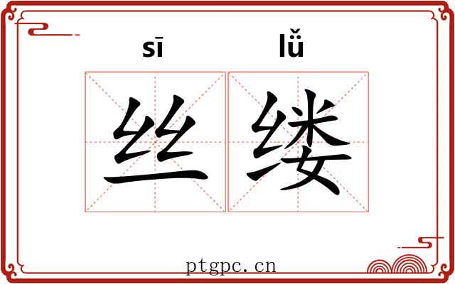 丝缕
