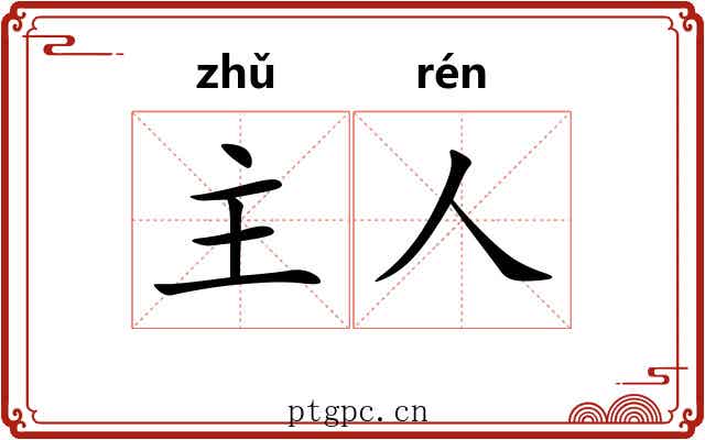 主人 主人