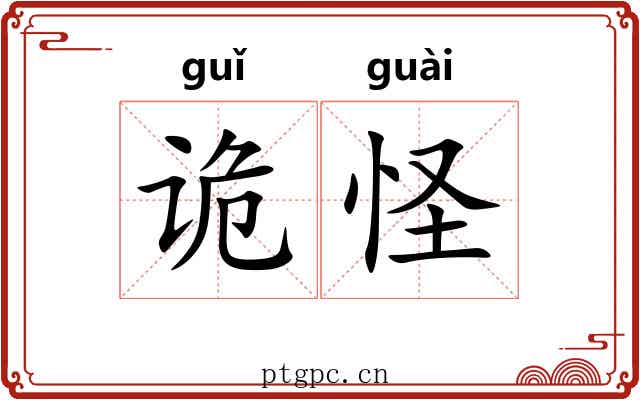 诡怪 诡怪