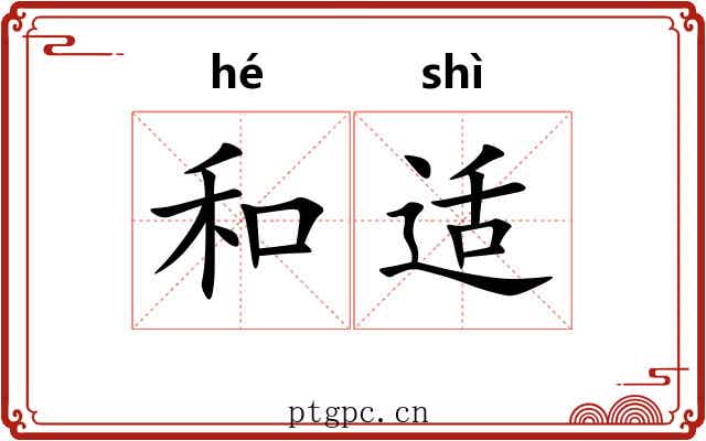 和适