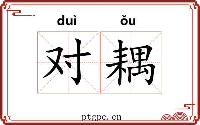对耦
