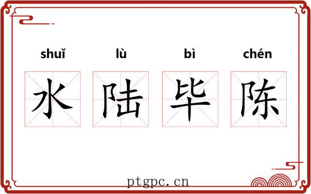 水陆毕陈 水陆毕陈