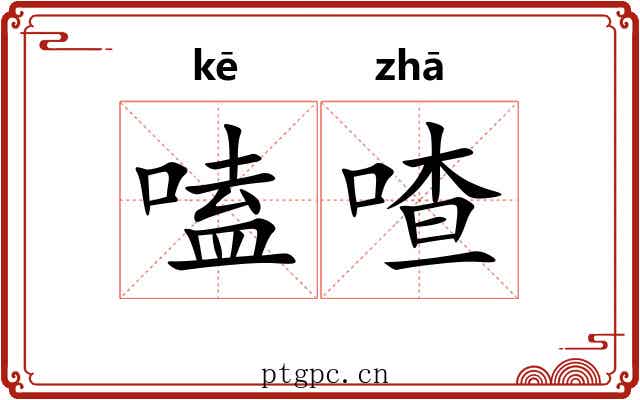 嗑喳