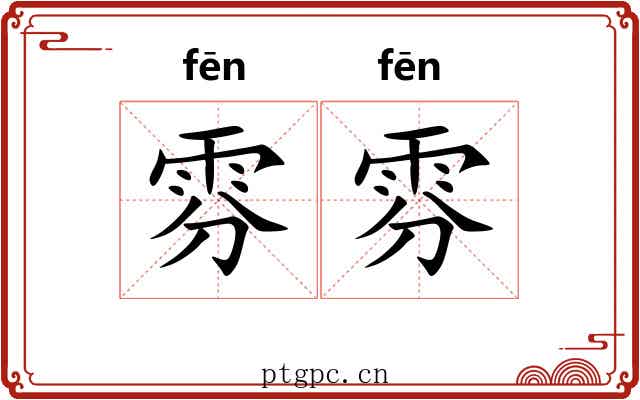 雰雰