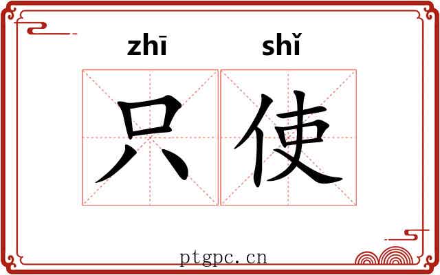 只使