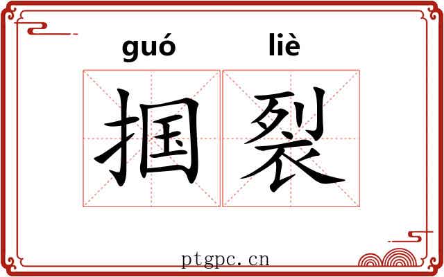 掴裂