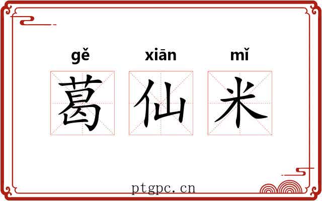 葛仙米