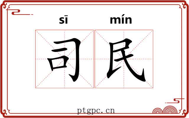 司民