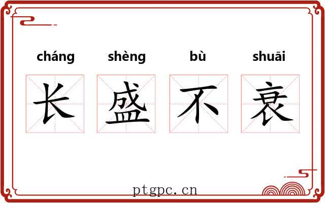 长盛不衰 长盛不衰