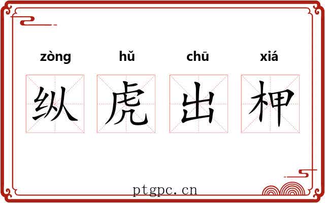 纵虎出柙 纵虎出柙
