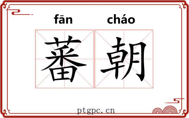 蕃朝 蕃朝