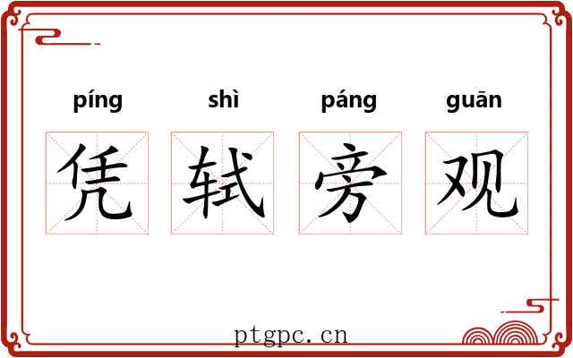 凭轼旁观