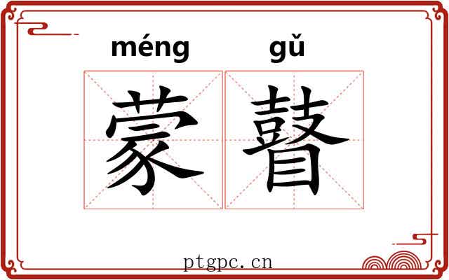 蒙瞽