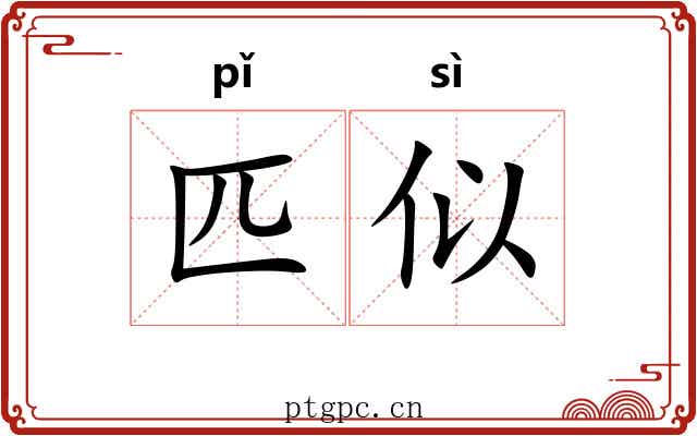 匹似