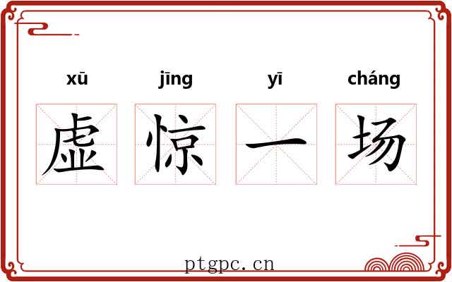 虚惊一场 虚惊一场