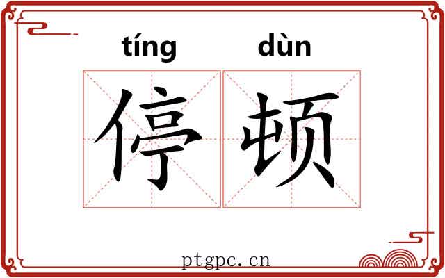停顿